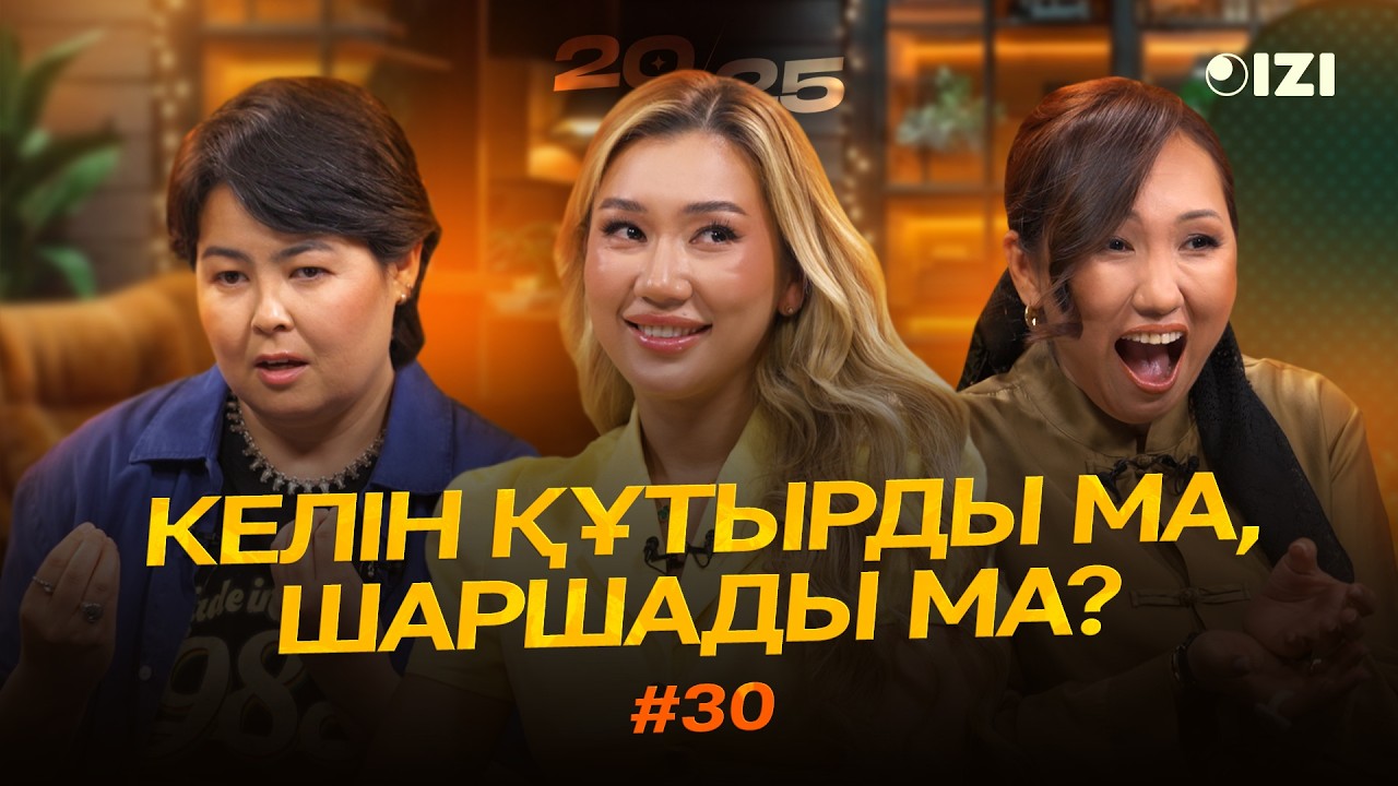 Келін құтырды ма, шаршады ма? | 20-25 | IZI | Маржан Өтеген | Роза Coach | Перизат Мырзахмет