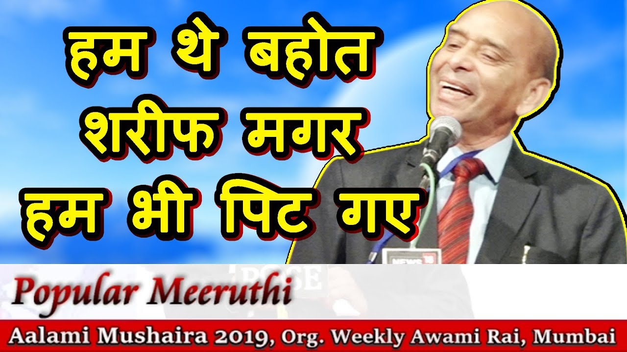 हम भी पिट गए POPULAR MEERUTHI, Aalami Mushaira 2019 Mumbai, Org. WEEKLY AWAMI RAI, Mushaira Media