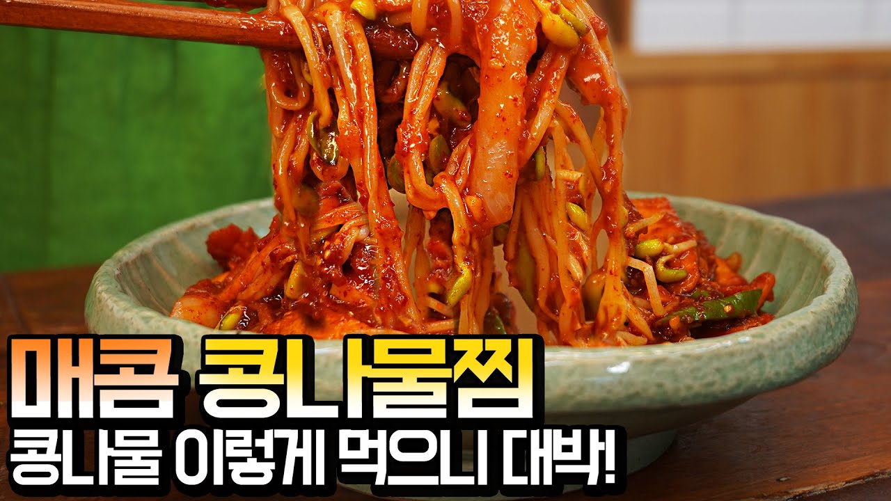 매콤콩나물찜, 콩나물 이렇게 먹으니 대박집 뺨치네!