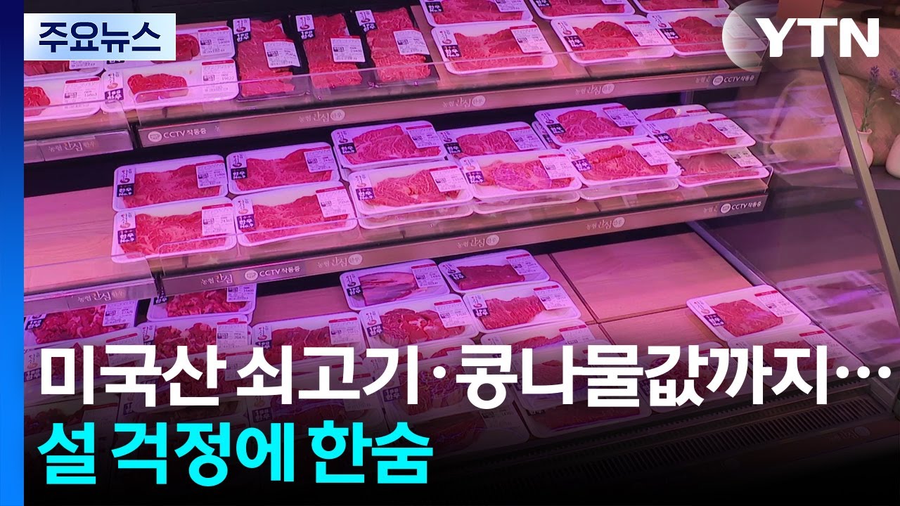 미국 소고기&middot;콩나물값까지 뛴다...