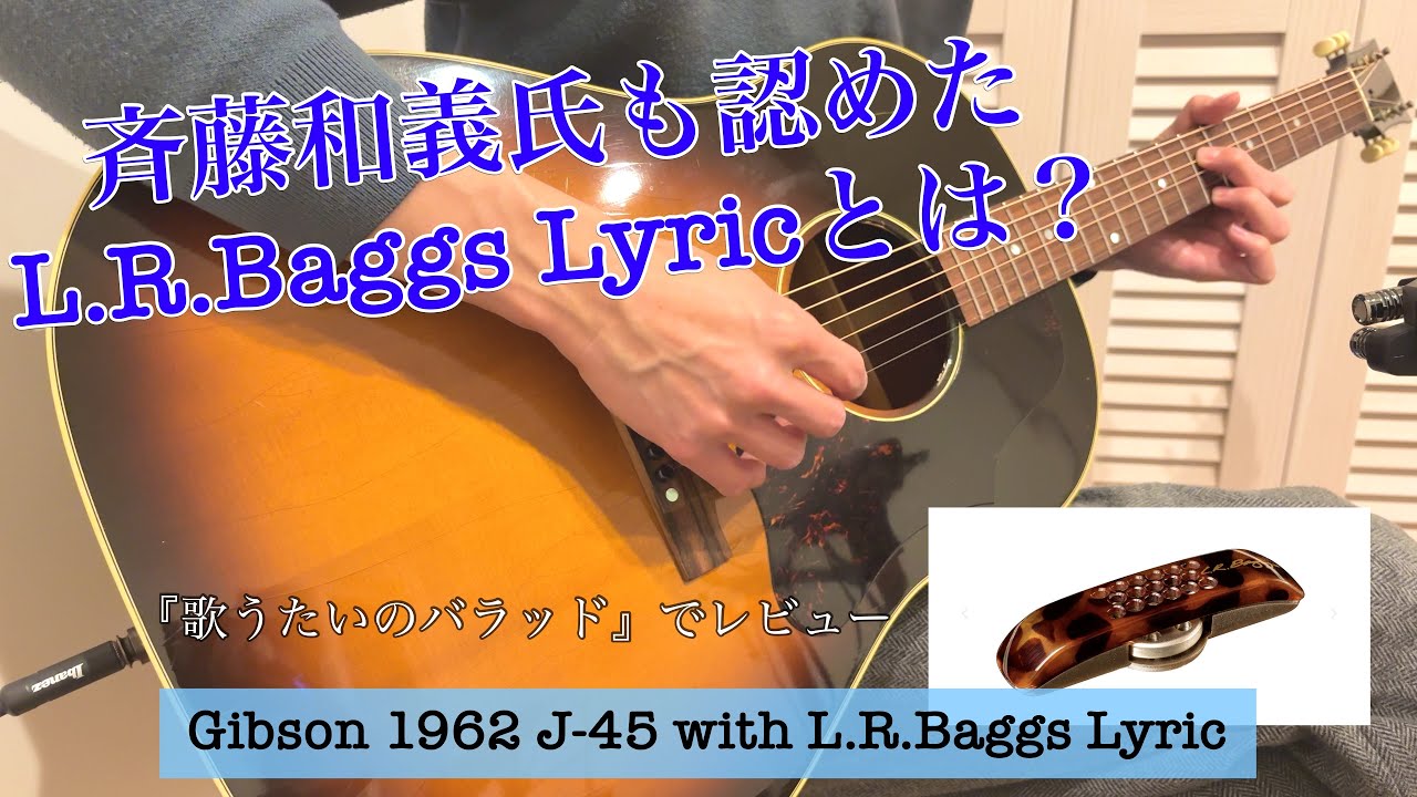 Gibson J-45に搭載のL.R.Baggs Lyricをレビュー  斉藤和義氏も認めたサウンドとは？