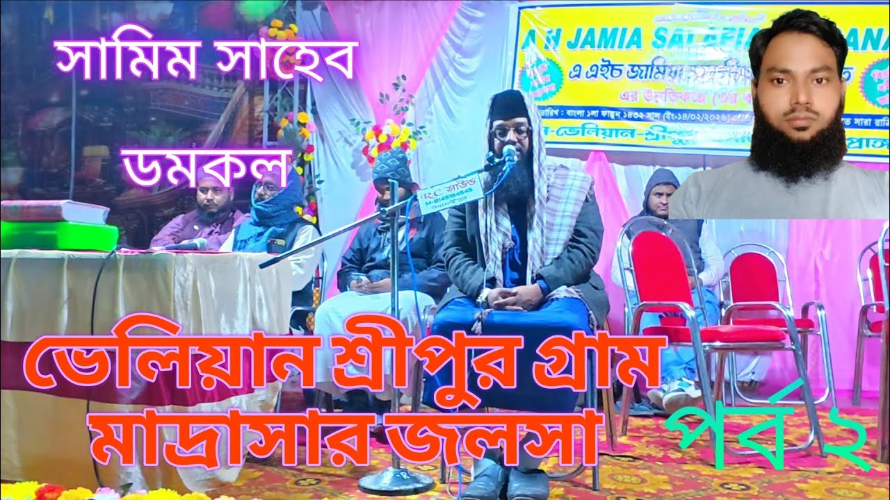 শামীম সাহেব ডোমকল ভেলিয়ান শ্রীপুর গ্রাম মাদ্রাসার জলসা পর্ব ২