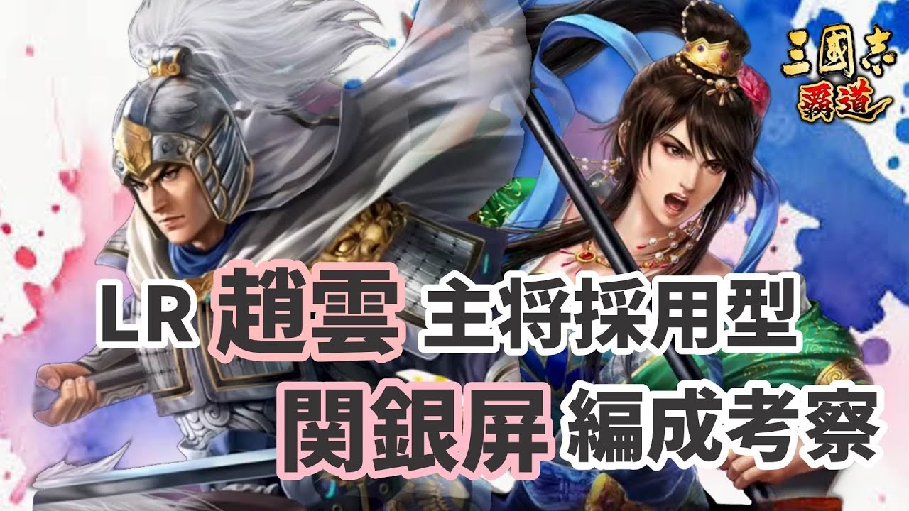 【三國志覇道】LR趙雲主将型　関銀屏部隊編成考察　編成難易度高いけどやっぱ強い・・・