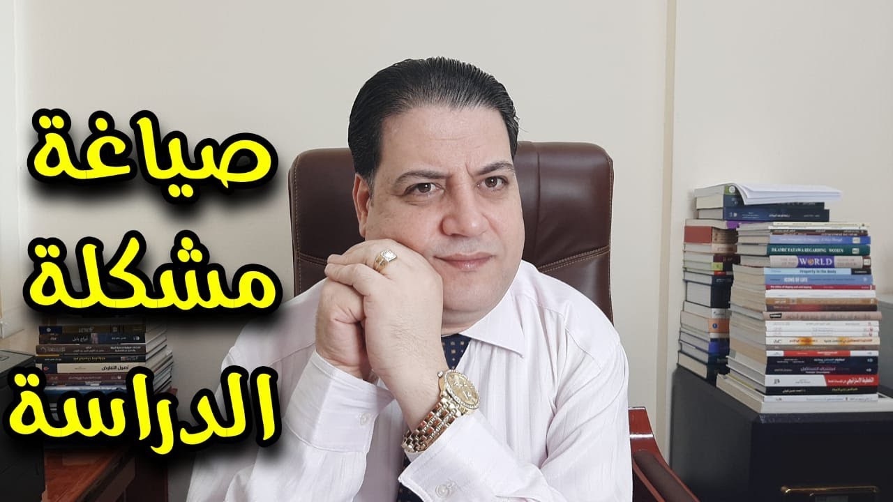 صياغة مشكلة دراسة الدكتوراه