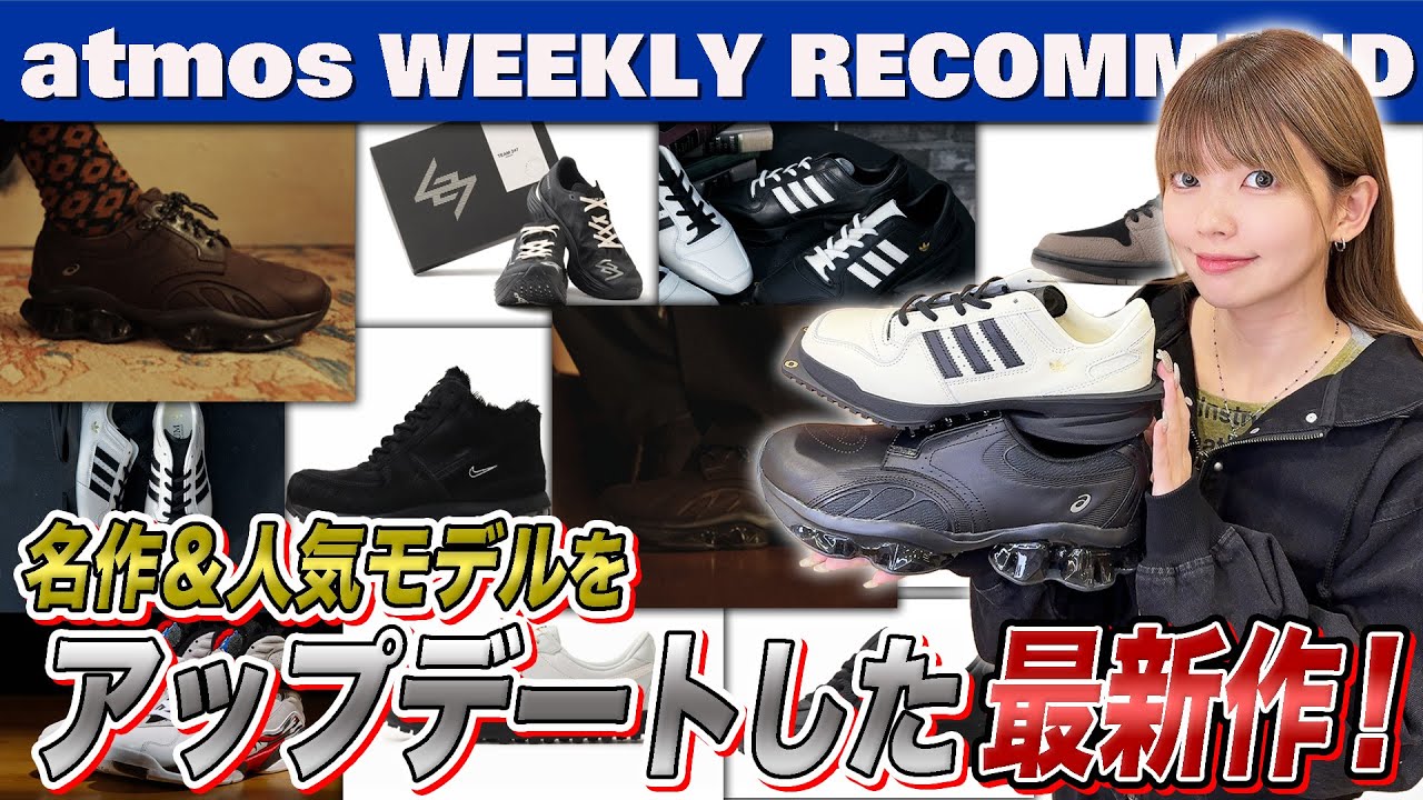 【adidas/ASICS/PUMA】GEL-KINETICとアディダス名作FORUMのアップデートVer.やPUMAとREPRESENTコラボ最新作まで一挙紹介！【WEEKLY RECOMMEND】