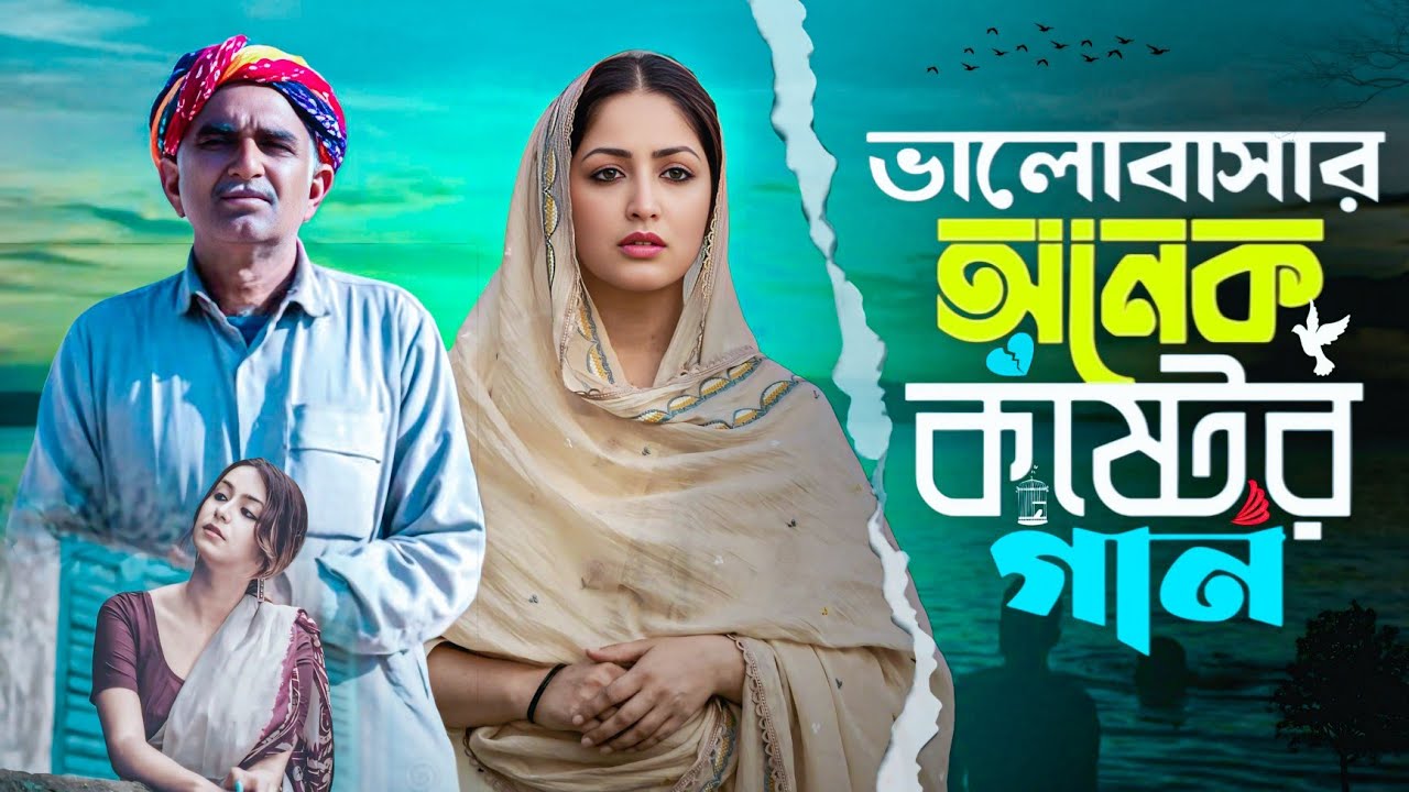 ভালোবাসার অনেক কষ্টের গান || Valobashar Onek Koster Gaan 😭💔 || প্রেমের জ্বালা কষ্টের গান