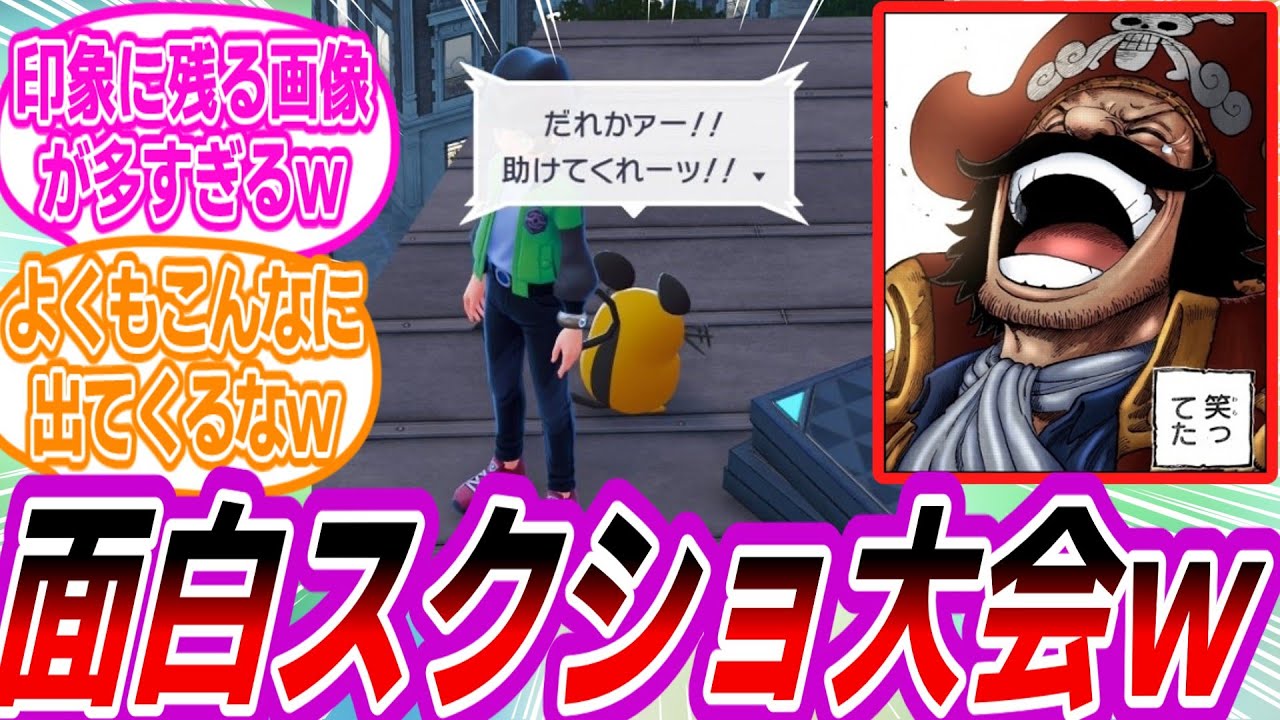 【ポケモンZA】ZAで見れる面白い画像を共有し合うトレーナーたちの反応集