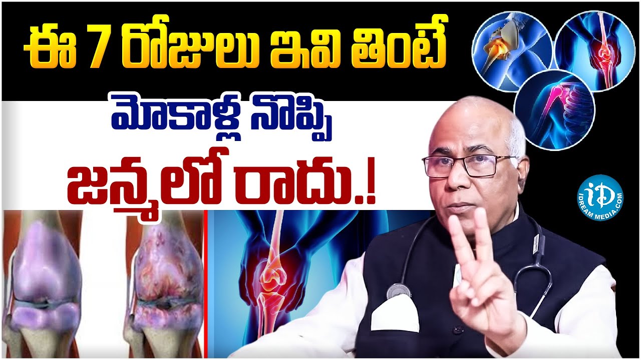 ఈ 7 రోజులు ఇవి తింటే మోకాళ్ల నొప్పి జన్మలో రాదు.! | Knee Pain Relief | Vikramadithya | iDream