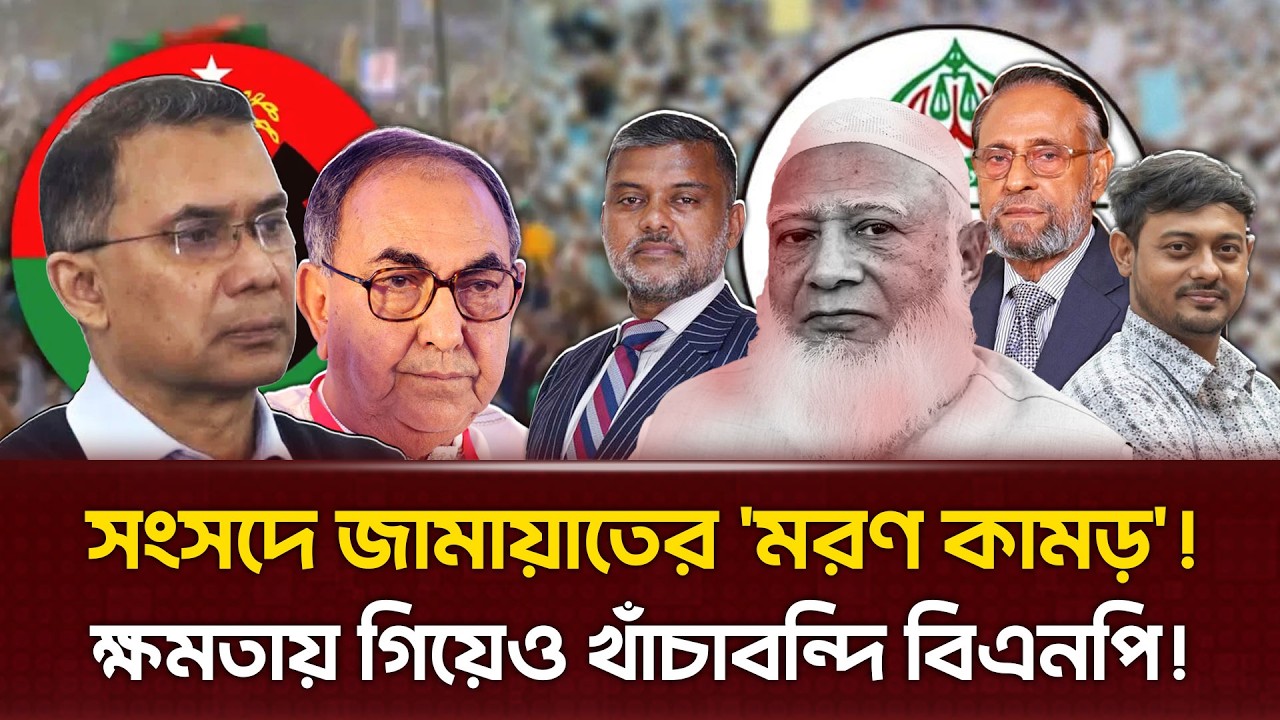 ক্ষমতায় গিয়েও মহাবিপদে বিএনপি! হেরে গেলেও জামায়াতের ঝড়ে কোণঠাসা হবে তারেক।