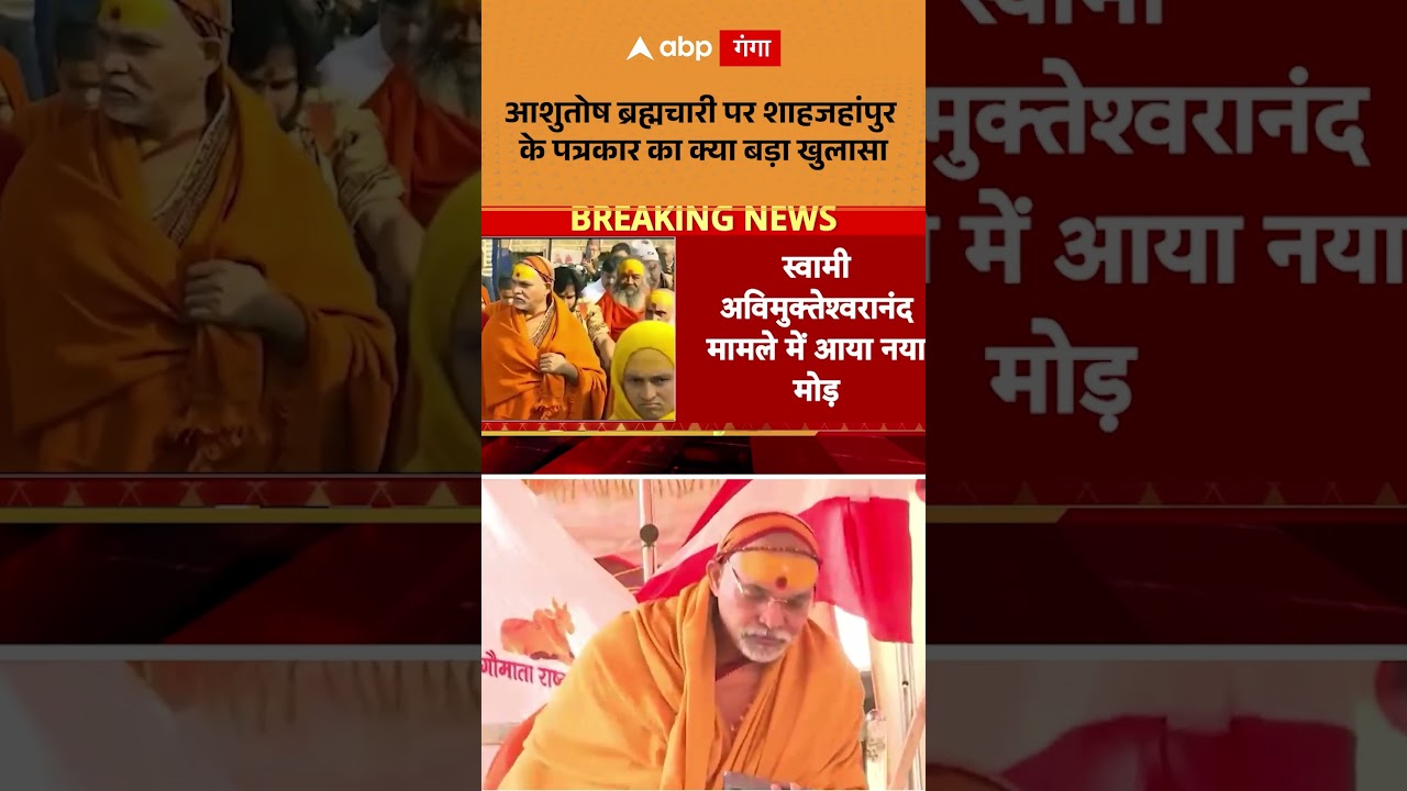 Ashutosh Brahmachari पर Shahjahanpur के पत्रकार का क्या बड़ा खुलासा | ABP GABGA SHORTS
