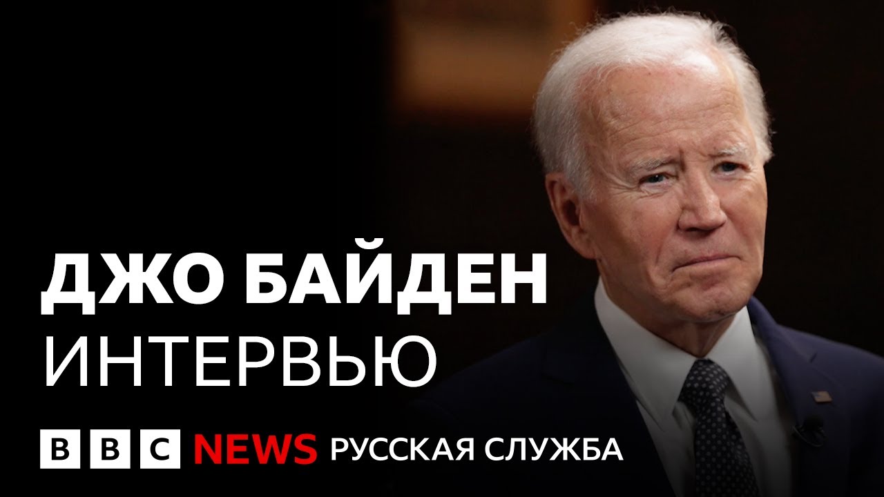 Джо Байден о роли НАТО после Второй мировой, Трампе, Украине и будущем Европы | Интервью Би-би-си
