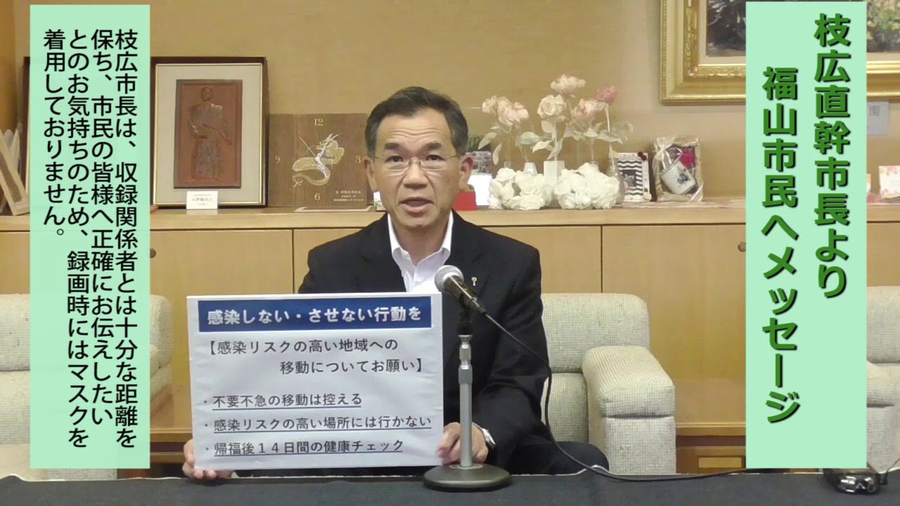 【2020年7月3日更新】枝広直幹・福山市長 から福山市民へ「新型コロナウイルスに関する」メッセージ