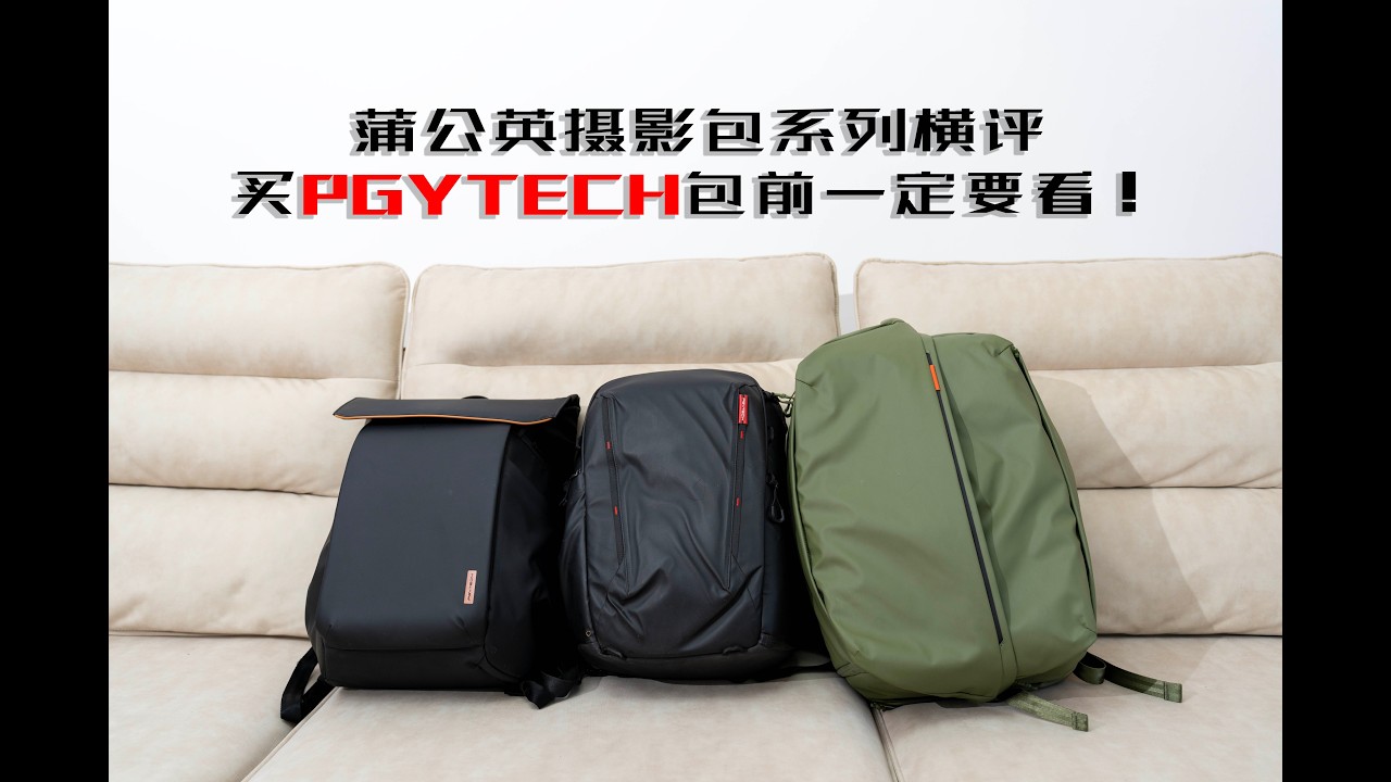 蒲公英摄影包系列横评 买PGYTECH包前一定要看