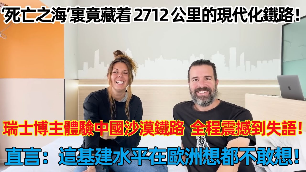 瑞士博主體驗中國沙漠鐵路，全程震撼到失語！直言：這基建水平在歐州想都不敢想！#中國旅遊 #外國人在中國 #chinatravel #老外看中國 #老外游中国 #老外在中国