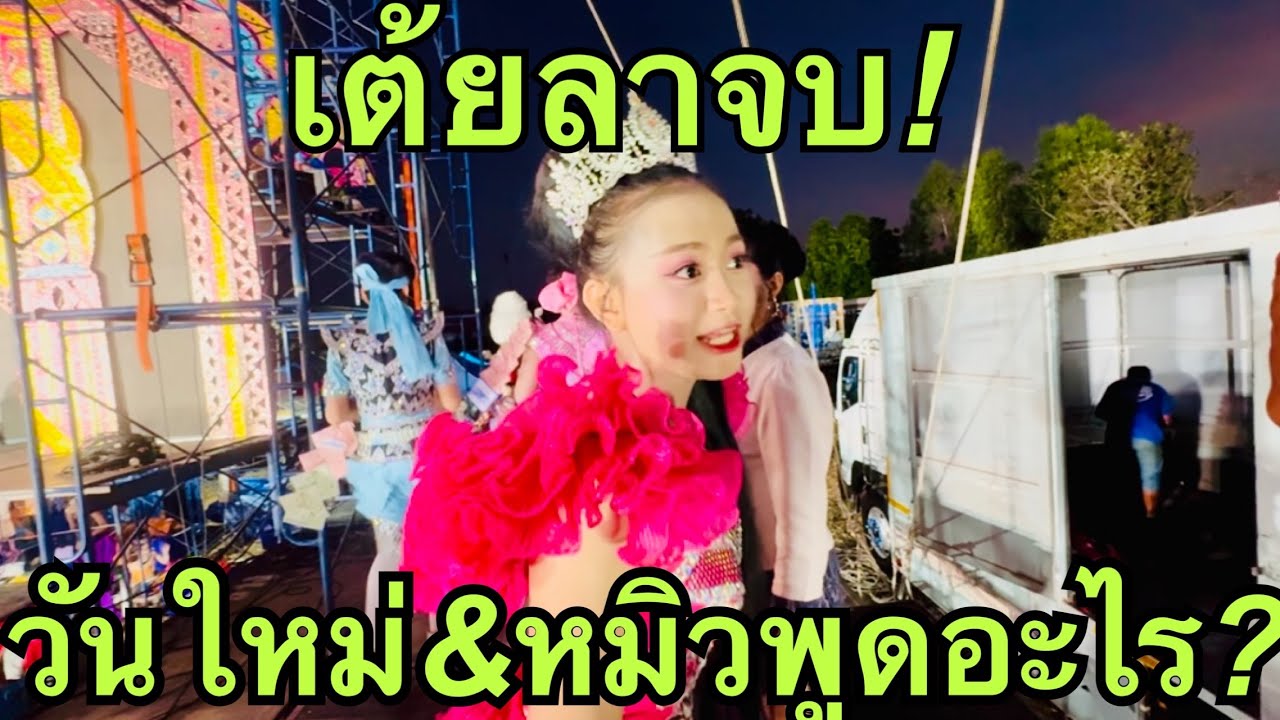 เต้ยลาจบ❗️มาฟังวันใหม่พูดเรื่องเงินหาย❓ #วันใหม่อนันตญา 