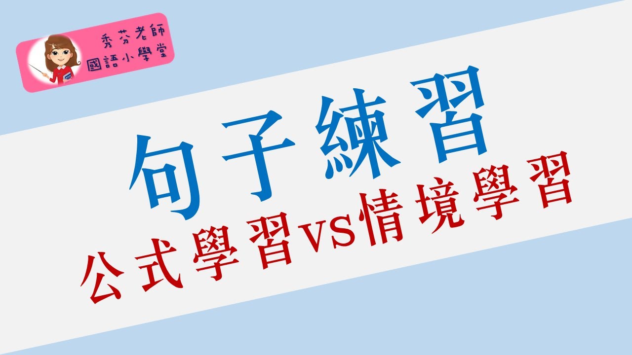 【翰林國語小學堂】 句子練習公式vs情境學習