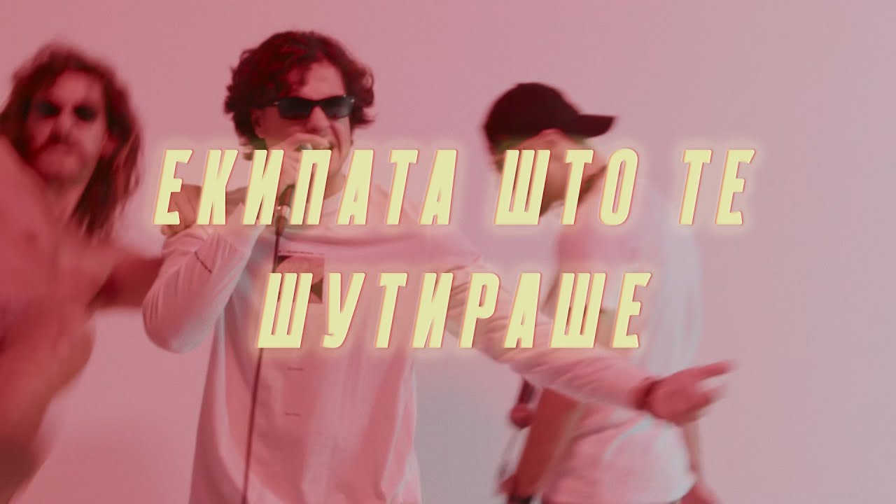 Dope Kukjata - Екипата што те шутираше