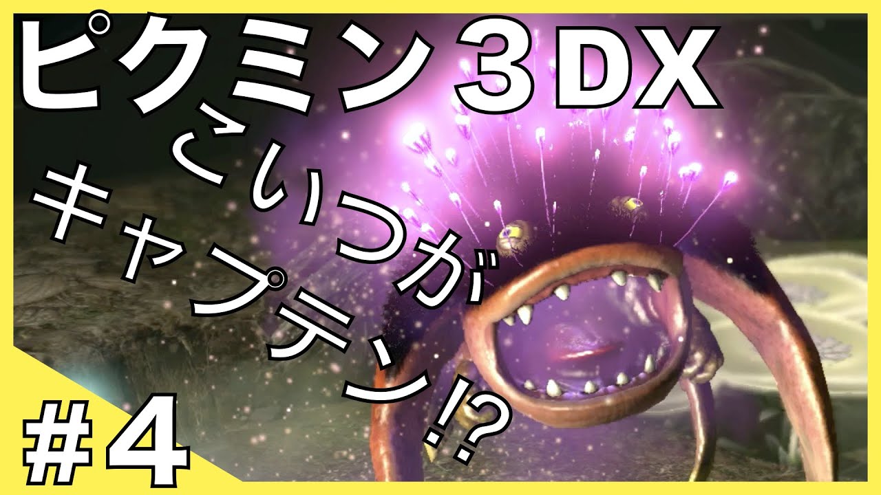 #4『ピクミン3DX 』こいつがキャプテン⁉︎