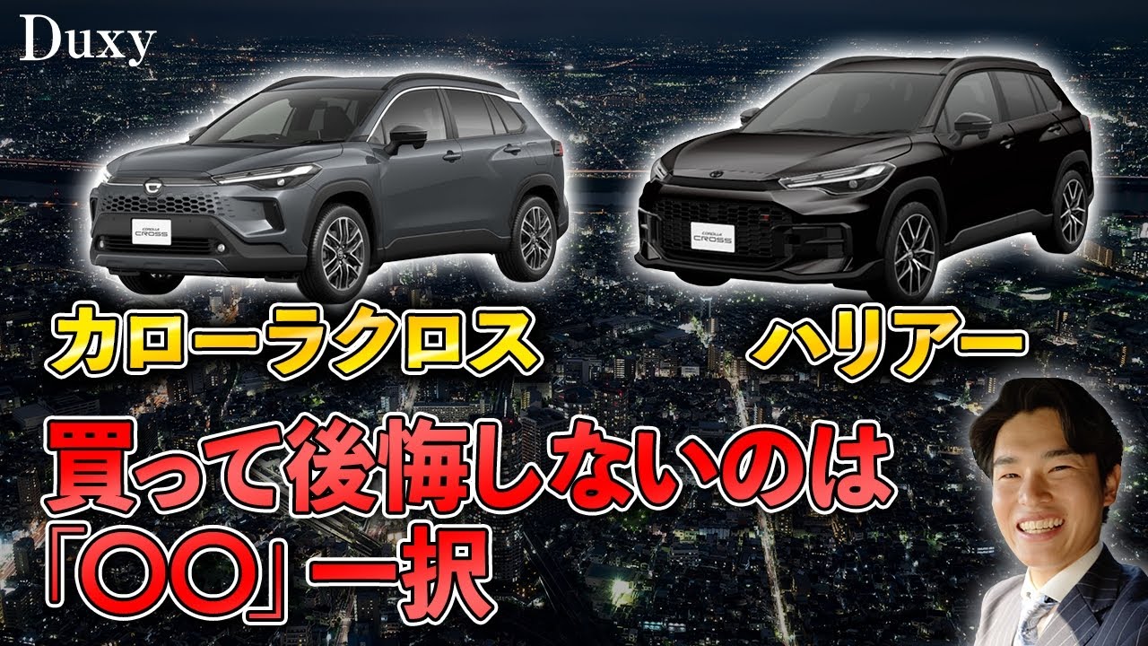 【車種比較】ハリアーとカローラクロス、迷っている人はこれを見て！維持費・リセール差が衝撃的すぎ…SUV選びのポイントを徹底検証