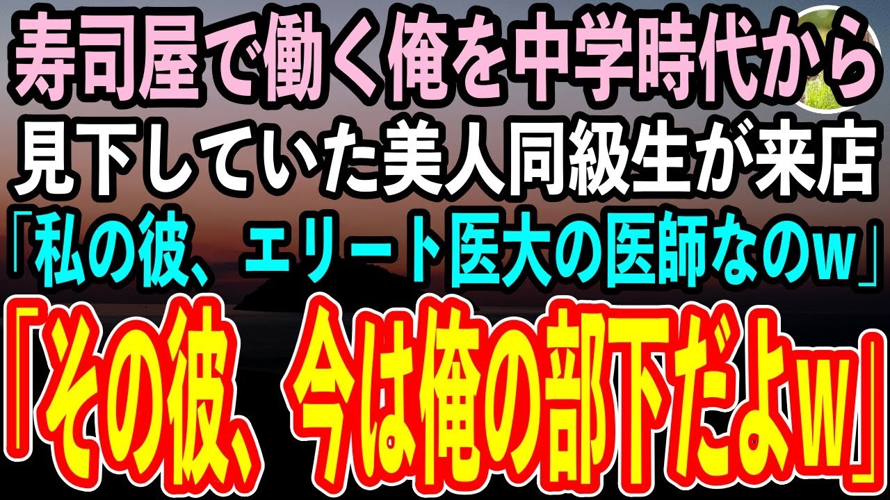 【感動する話】中学時代に俺を嫌って底辺呼ばわりした美人同級生と高級寿司屋で再会。「私の婚約者、エリート大卒の医師なのw」俺「彼、今は俺の部下だけど？」「え？」実は…【スカッと】