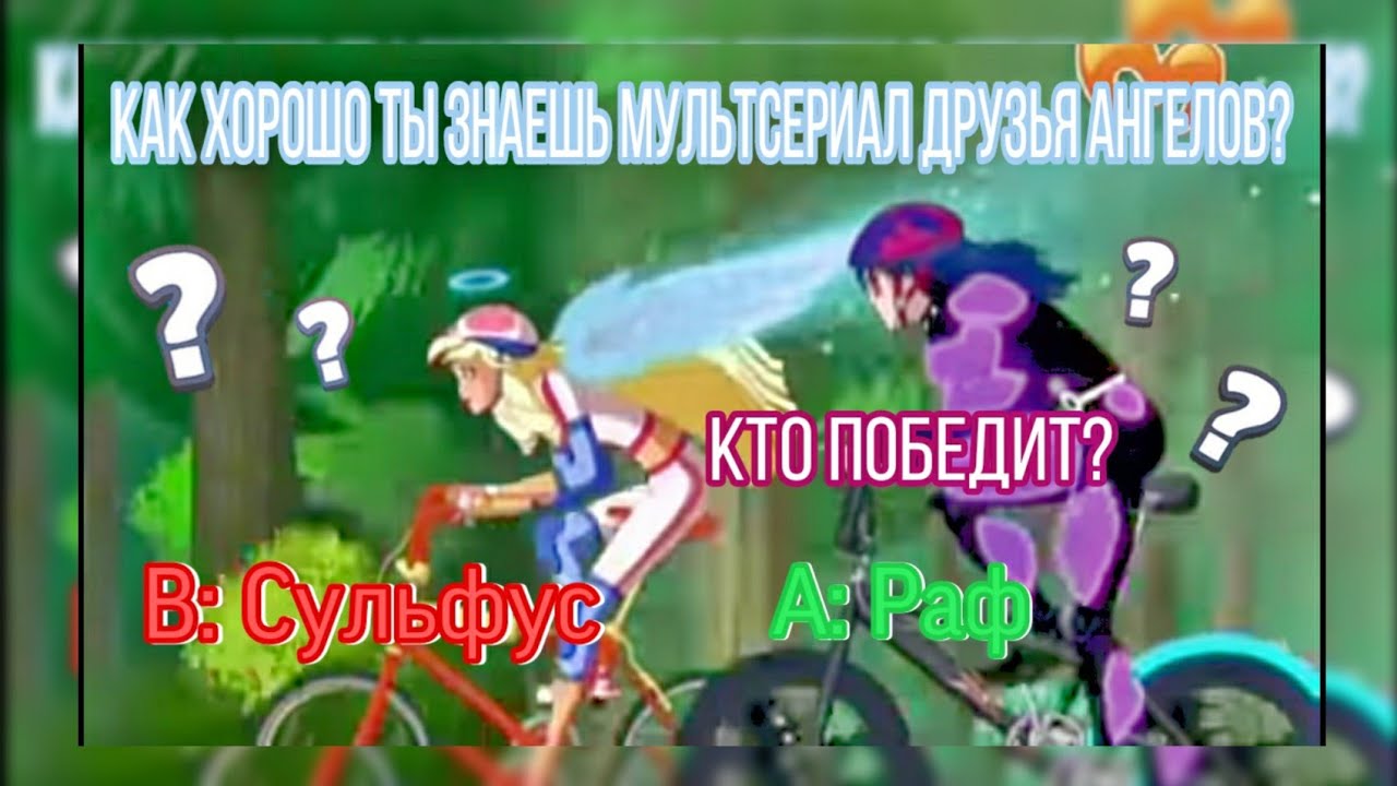 Тест на знание мультсериала Друзья Ангелов|Angel Sima