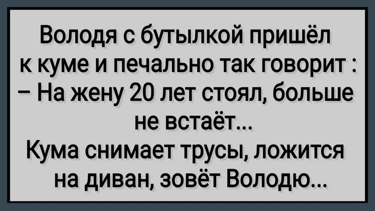 Как Кума Володю Лечила! Сборник Свежих Анекдотов! Юмор!