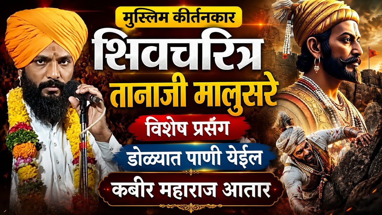 शिवचरित्रकार कबीर महाराज आत्तार | शिवजयंती 2025 तानाजी मालुसरे प्रसंग #shivjayanti2025 #shivjayanti