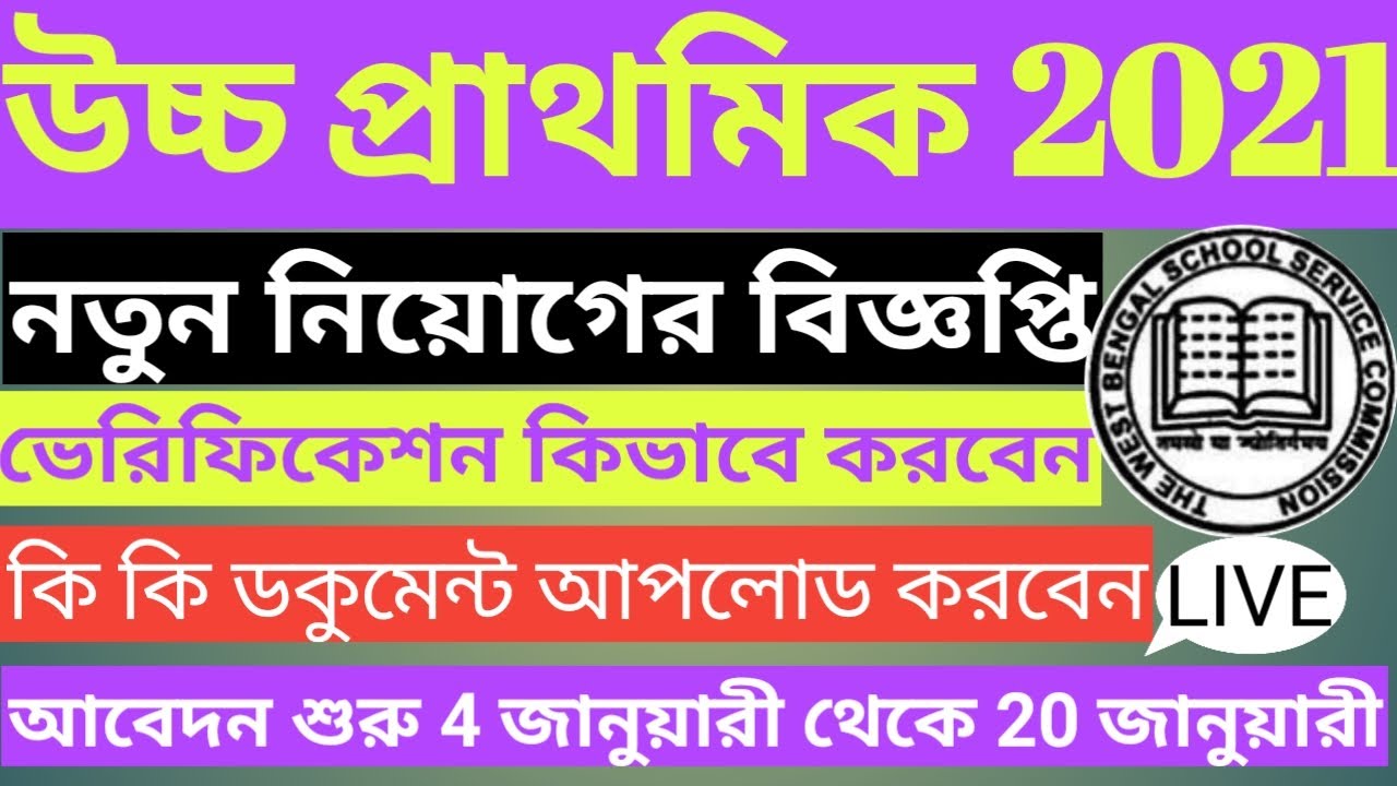 Upper primary 2021| Upper primary new notification and news | Document verification full process |
