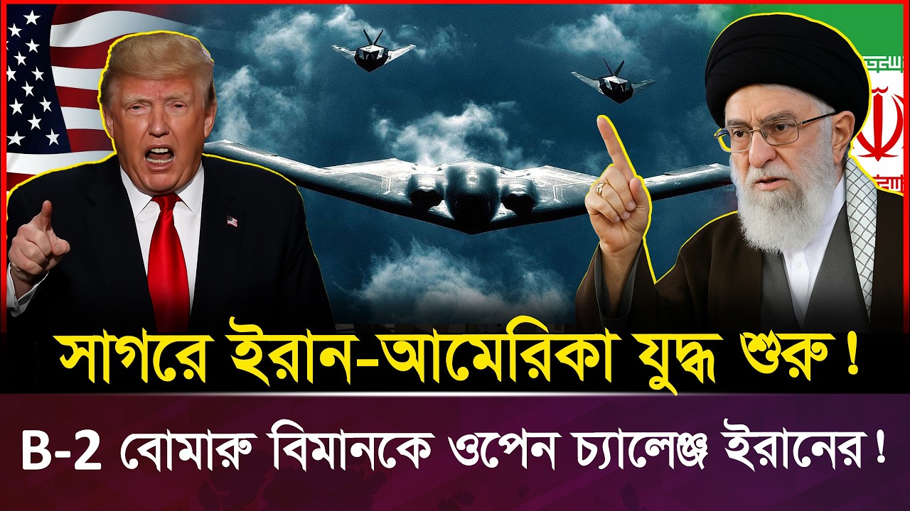 সাগরে বেজে উঠলো যু*দ্ধের সাইরেন! আকাশে ড্রো*ন, নিচে সাবমেরিন | Iran-US War