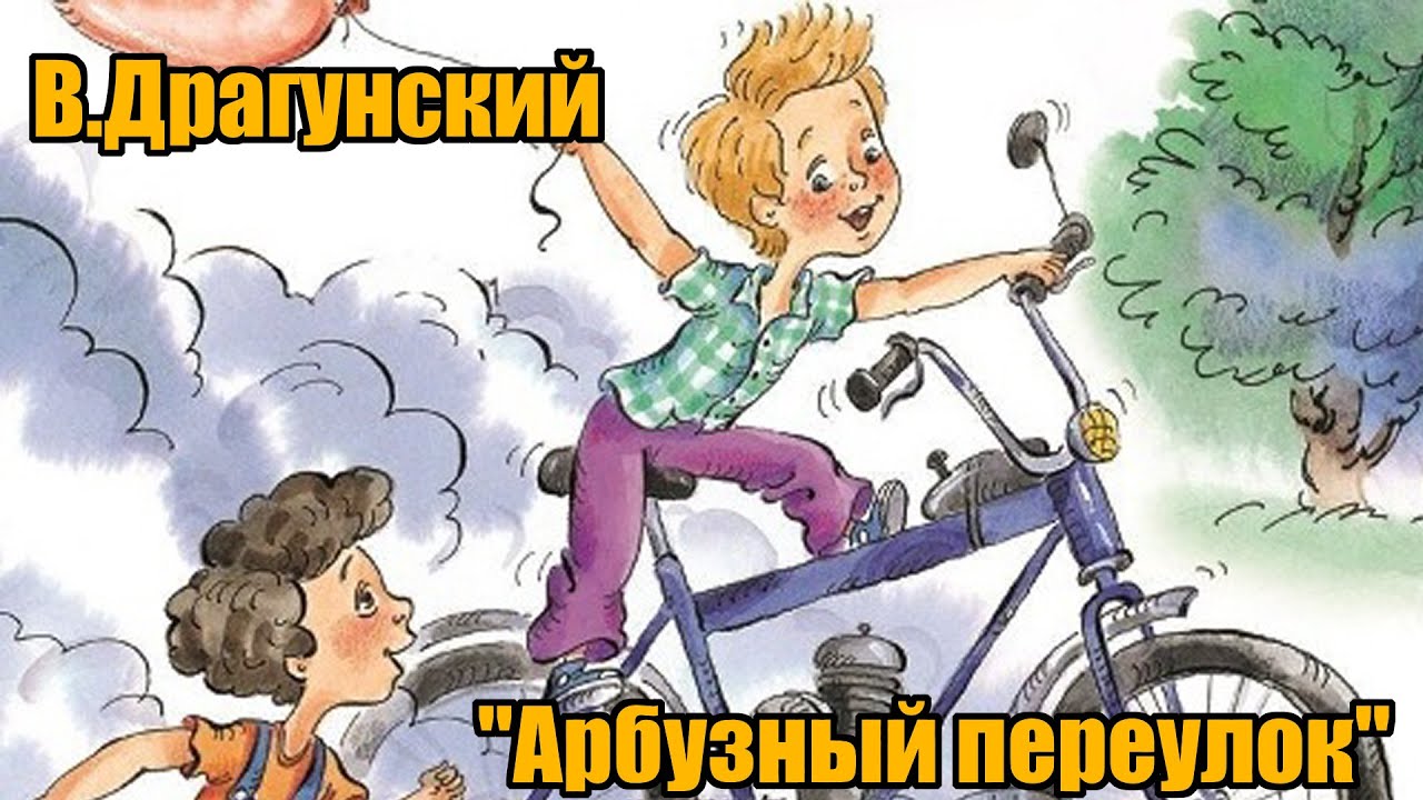 В. Драгунский 
