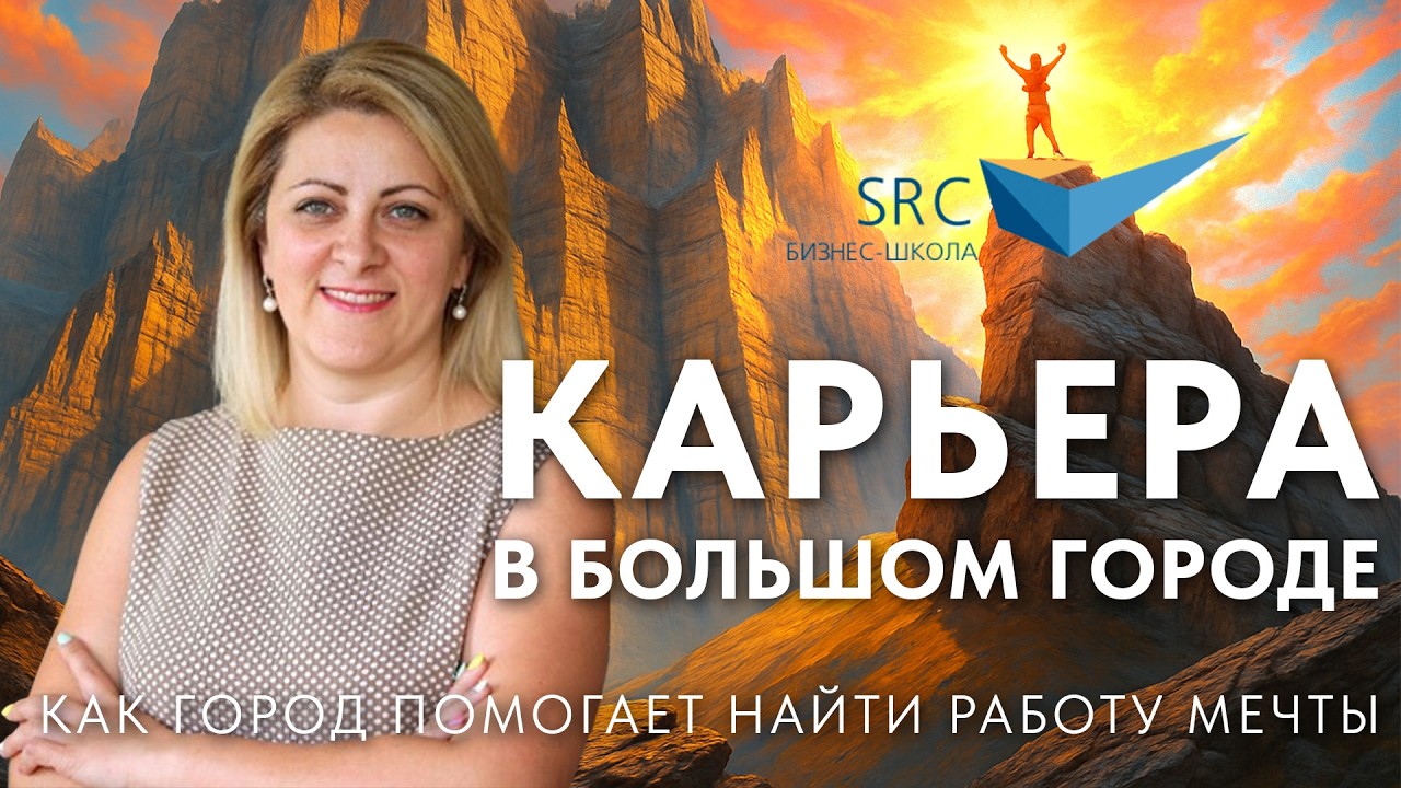 Карьера в большом городе: как город помогает найти работу мечты | Карьера без барьеров