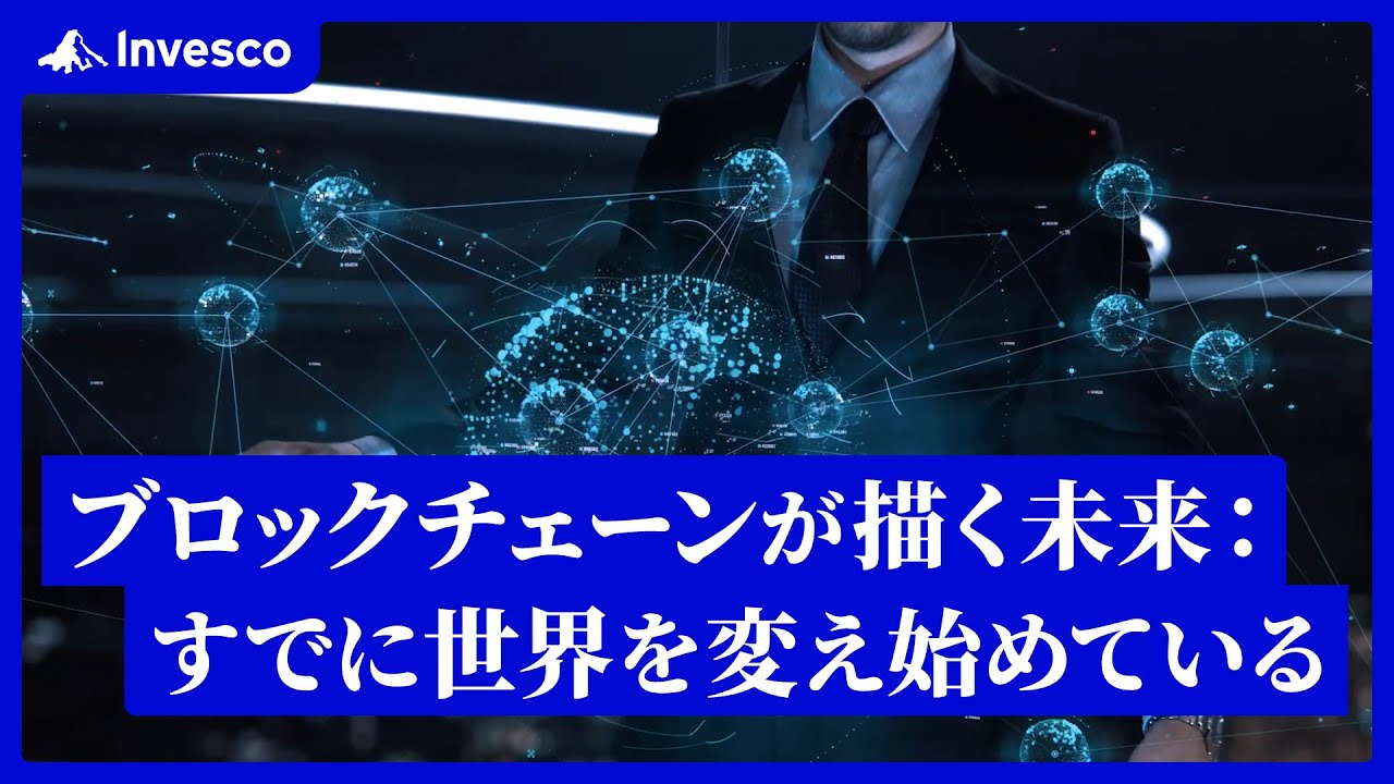 ブロックチェーンは世界をどのように変えるのか？