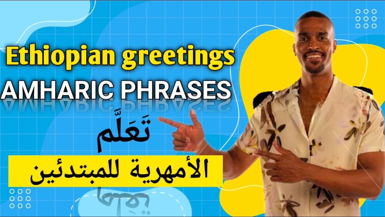 #اللغة_الامهرية للمبتدئين || Ethiopian language for beginners || @learn_amharic