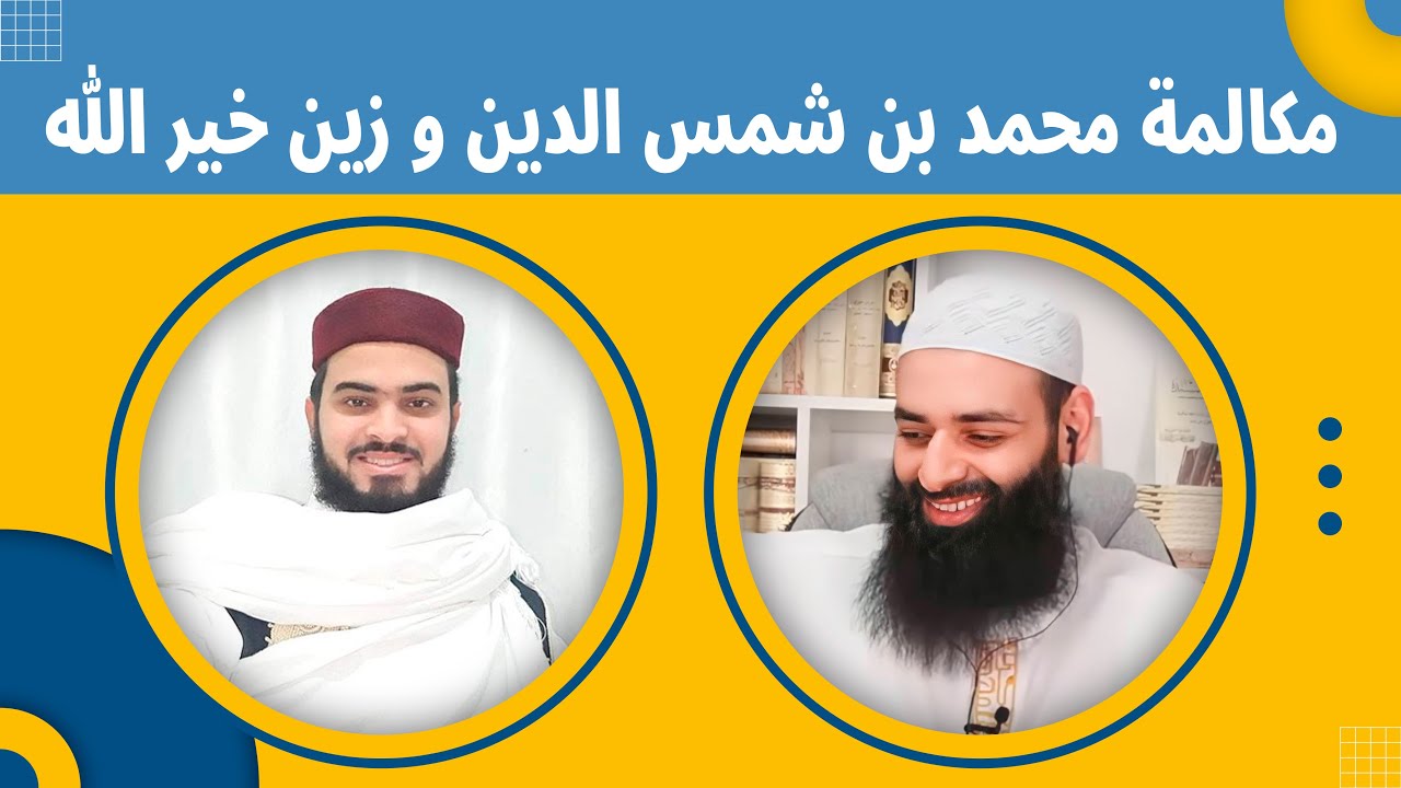 مداخلة الأخ زين خير الله مع  محمد بن شمس الدين حول النووي والجدل الجاري