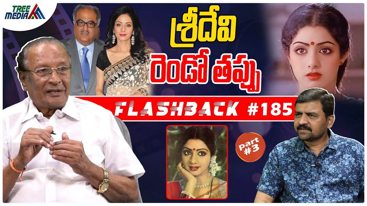 శ్రీదేవి సినీ జర్నీ #3 | FLASHBACK 185 | Nandam Harishchandra Rao | Sridevi Kapoor | Tree Media