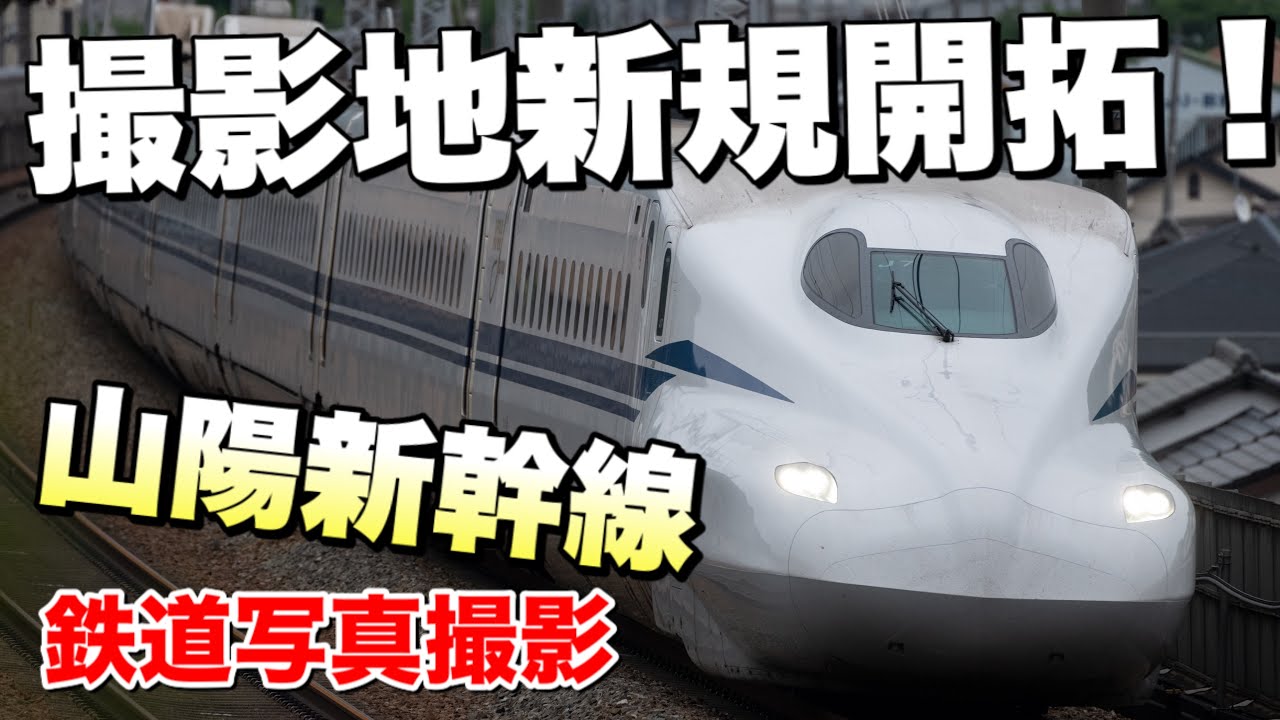 【鉄道写真】山陽新幹線の撮影地を新規開拓する！身近にあった最強の撮影地！