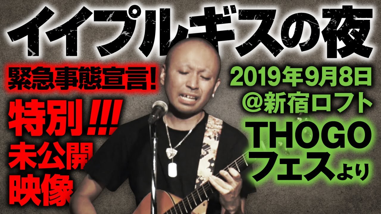 緊急事態宣言！イイプルギスの夜－THOGOフェス2019より【特別未公開映像】
