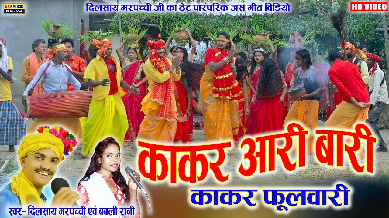 काकर आरी बारी | Kakar Aari Bari | 