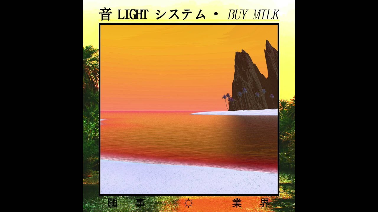 音 LIGHT システム : Ｂｕｙ Ｍｉｌｋ