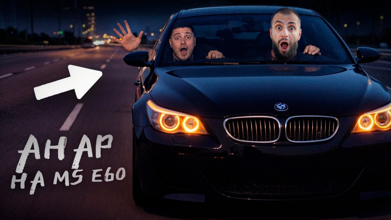 СТИЛ ВПЕРВЫЕ ПРОКАТИЛ АНАРА на НОВОЙ BMW M5 E60 !😱🔥| ШУМ и УГАР в ГОРОДЕ на M5 !