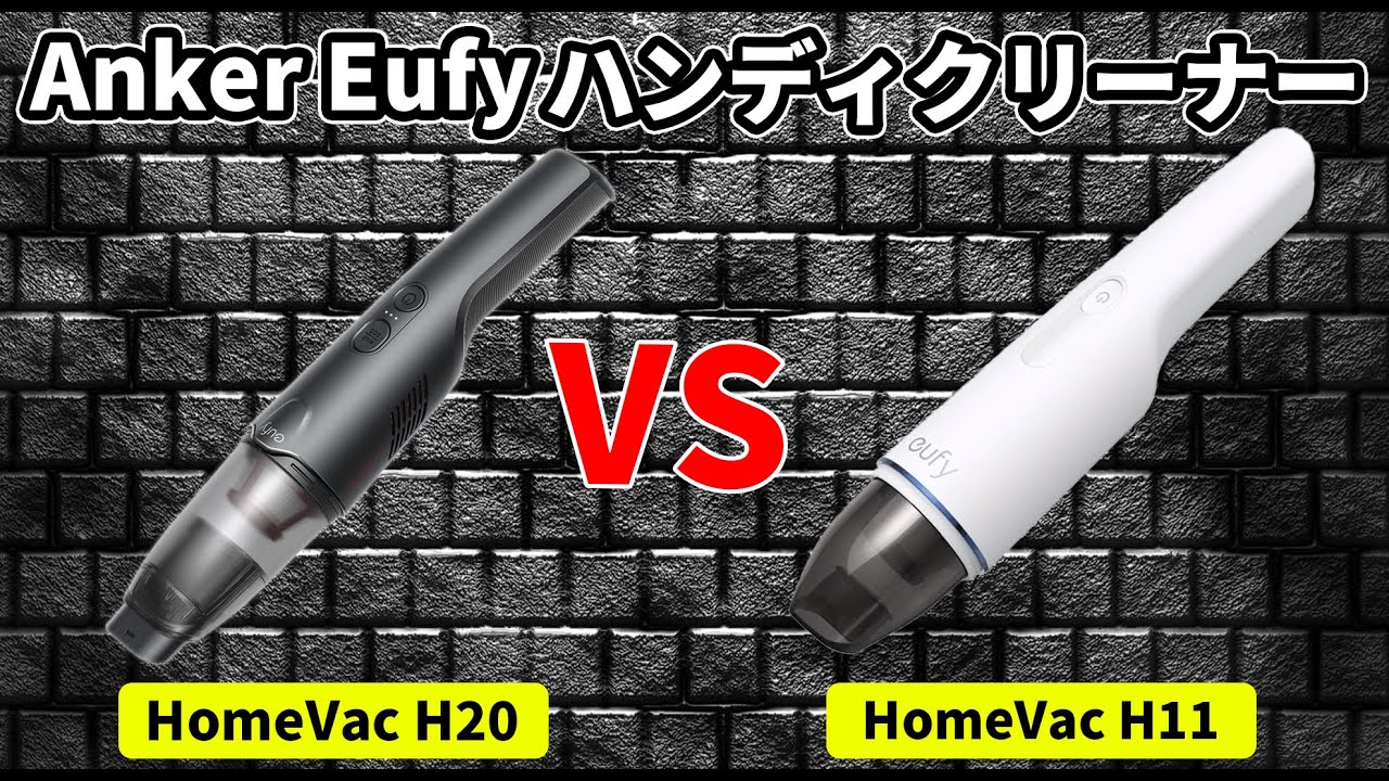 Anker Eufy  HomeVac H20 VS Anker Eufy  HomeVac H11 徹底比較！価格差倍の車内清掃用ハンドクリーナーを使い倒す