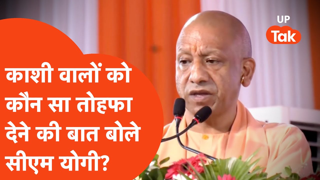 Yogi Adityanath news: सीएम योगी ने काशी वालों को कौन सा तोहफा दे डाला?