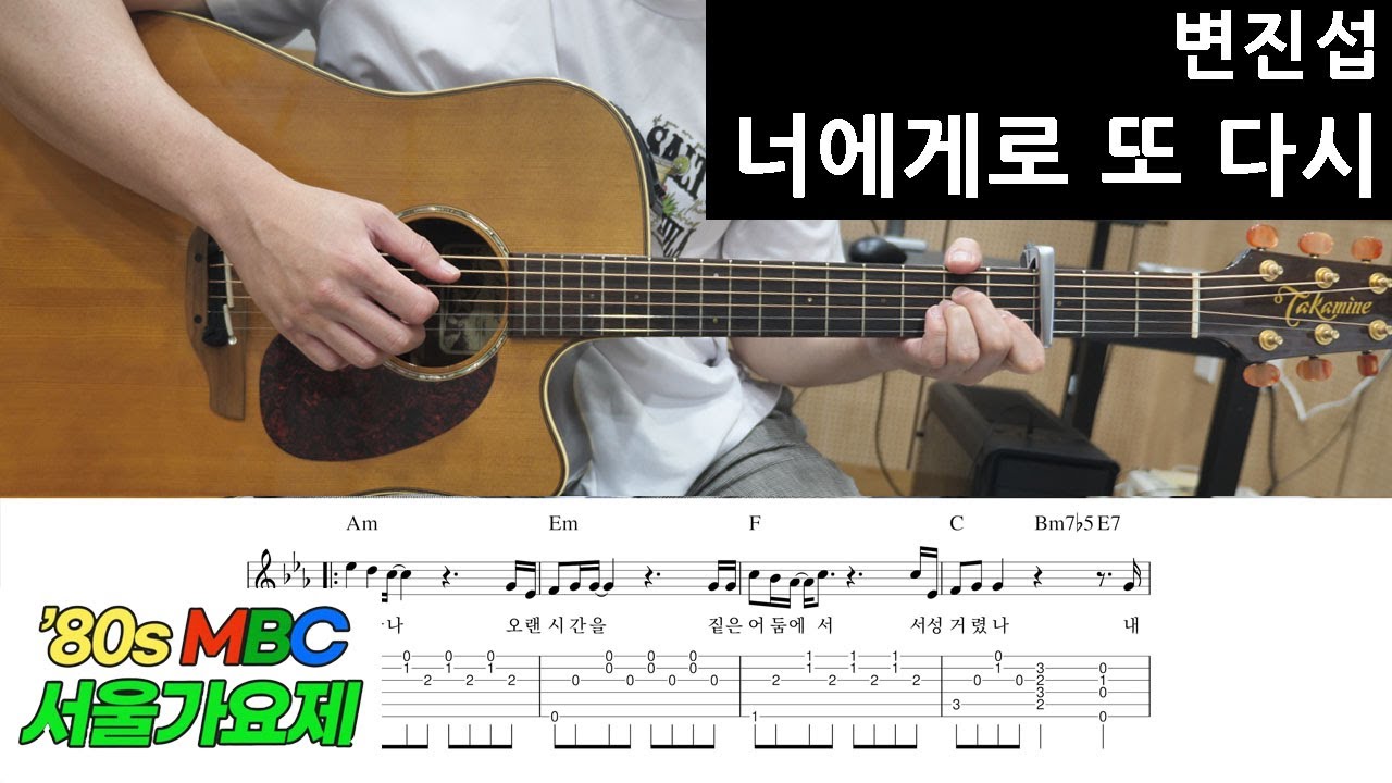 너에게로 또 다시-변진섭 [통기타 쉬운코드 악보, 초보 연습곡 추천] 놀면뭐하니 서울가요제