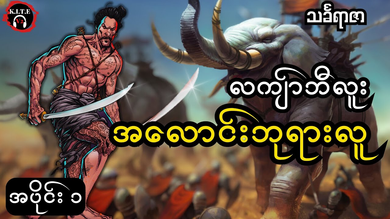 ဘုန်းကြီးကျောင်းသားငစံငယ်မှသည် အလောင်းဘုရား၏လက်ရုံးတစ်ဆူဖြစ်လာသူ အပိုင်း၁