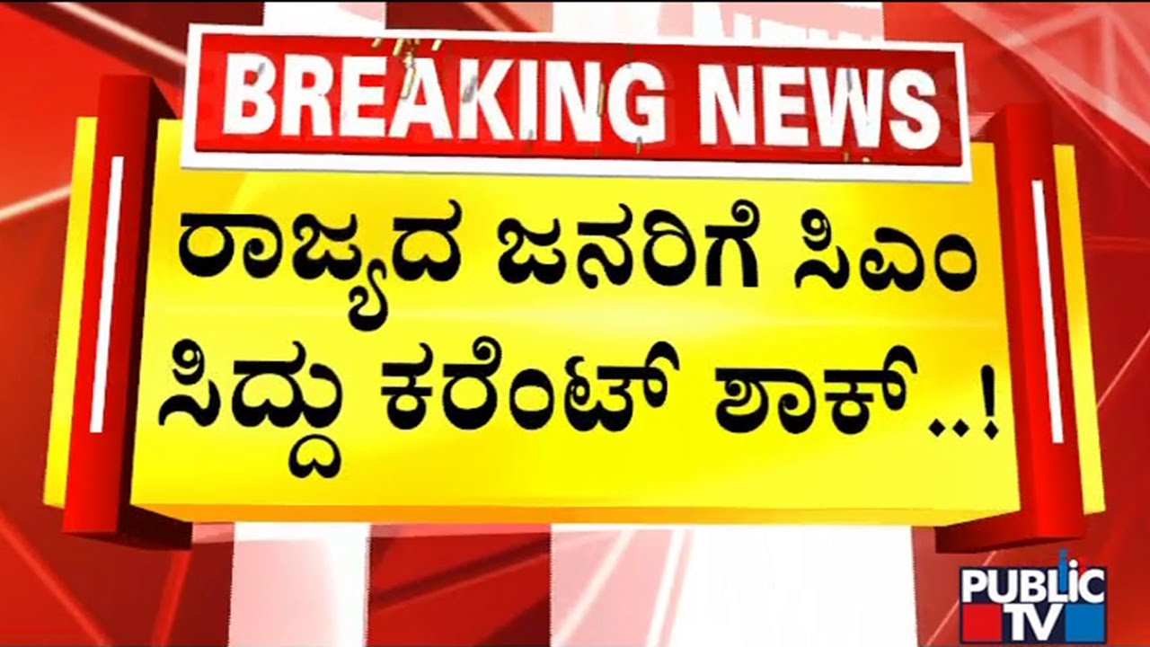 CM Siddaramaiah: ಏರಿಕೆ ಆಗಿರೋ ಕರೆಂಟ್ ಬಿಲ್ ವಾಪಸ್ ಆಗಲ್ಲ..! | Public TV