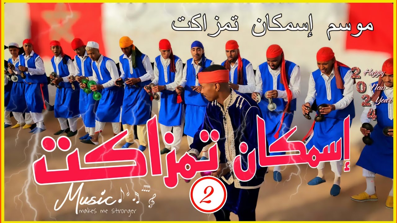 موسم جمعية  إسمكان تمزاكت 2024 جزء 2