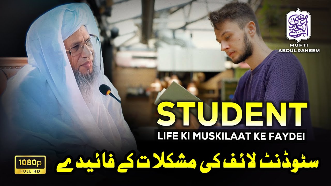 Student Life Ki Muskilaat Ke Fayde | Mufti Abdul Raheem
