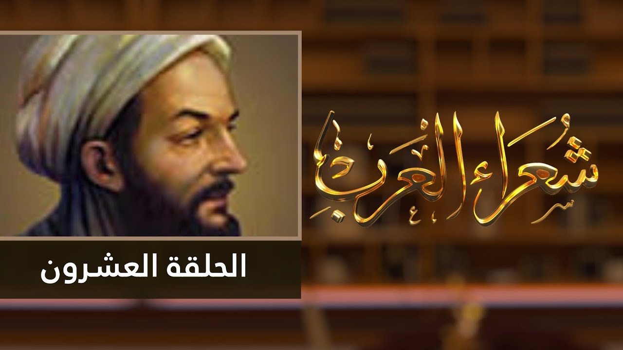 شعراء العرب الحلقة العشرون - البهاء زهير