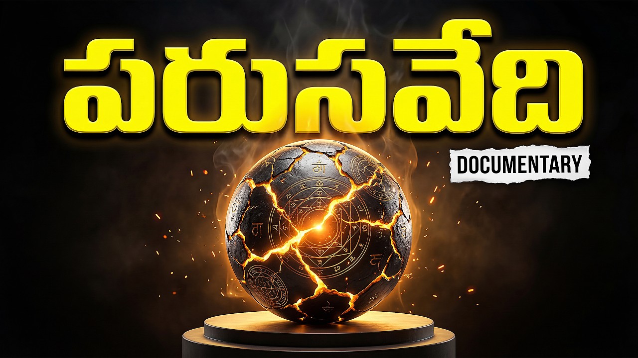 ఇనుమును బంగారంగా మార్చే 'పరుసవేది' ఎక్కడుంది? 😰 | The Hidden Secret of Paras Patthar