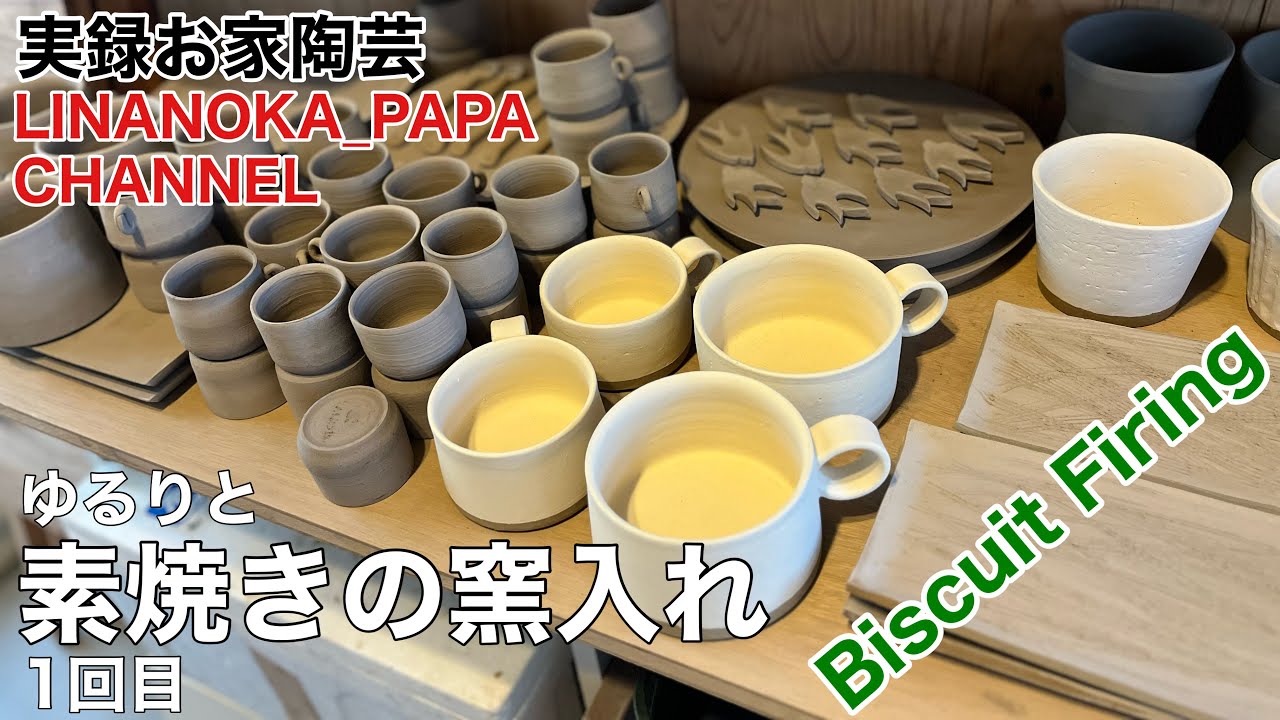 【陶芸 動画】 243 ゆるりと素焼きの窯入れ1回目！ Japanese pottery (ceramics)